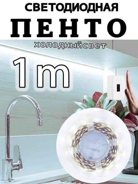 Светодиодная лента, Холодный белый, 1 шт