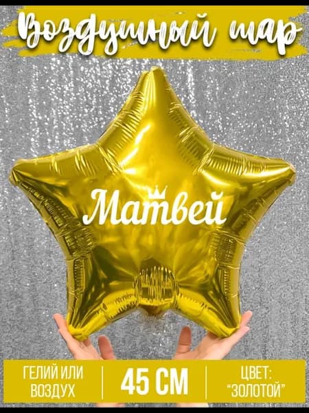 Воздушный шар с именем Матвей