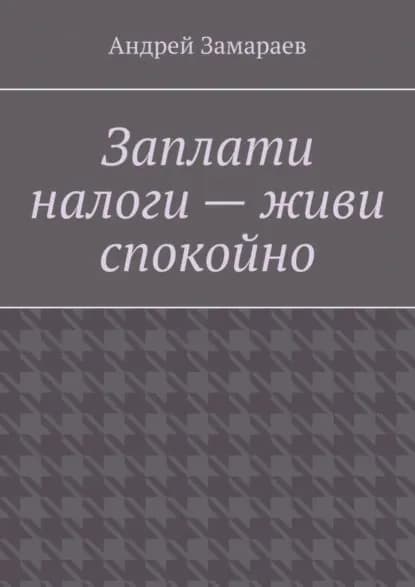 Заплати налоги живи спокойно | Замараев Андрей | Электронная книга