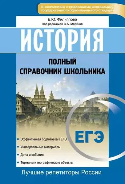 История. ЕГЭ. Полный справочник школьника | Филиппова Елена Юрьевна | Электронная книга