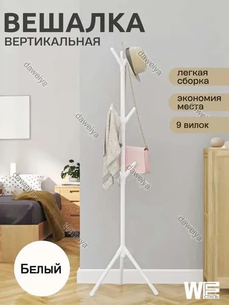Вешалка напольная, 160 см х 35 см х 50 см