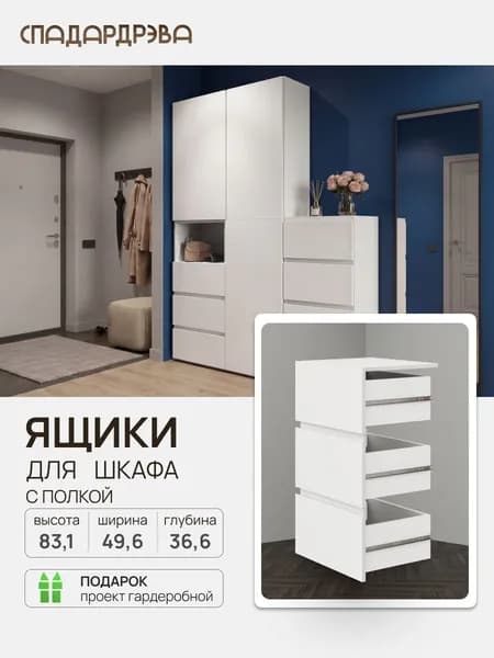 Комплект ящиков и полка / Гардеробная система UNO/ Белый / СпадарДрэва