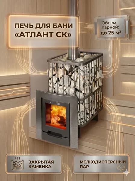 Печь для бани с закрытой каменкой Атлант СК до 25м3