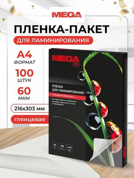Пленка для ламинирования ProMega, 216x303 мм, А4, 60 мкм, глянцевая, 100 шт