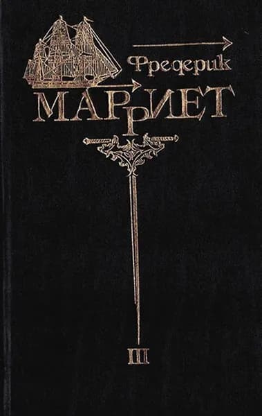 Фредерик Марриет. Собрание сочинений в 8 томах. Том 3. Служба на купеческом корабле. Многосказочный паша. Три яхты | Марриет Фредерик