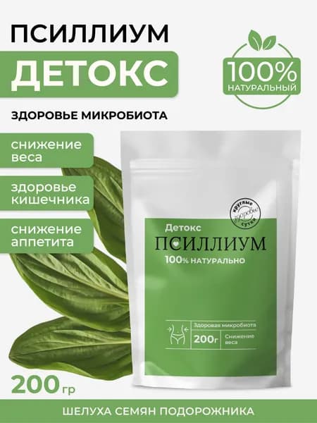 Псиллиум детокс шелуха семян подорожника