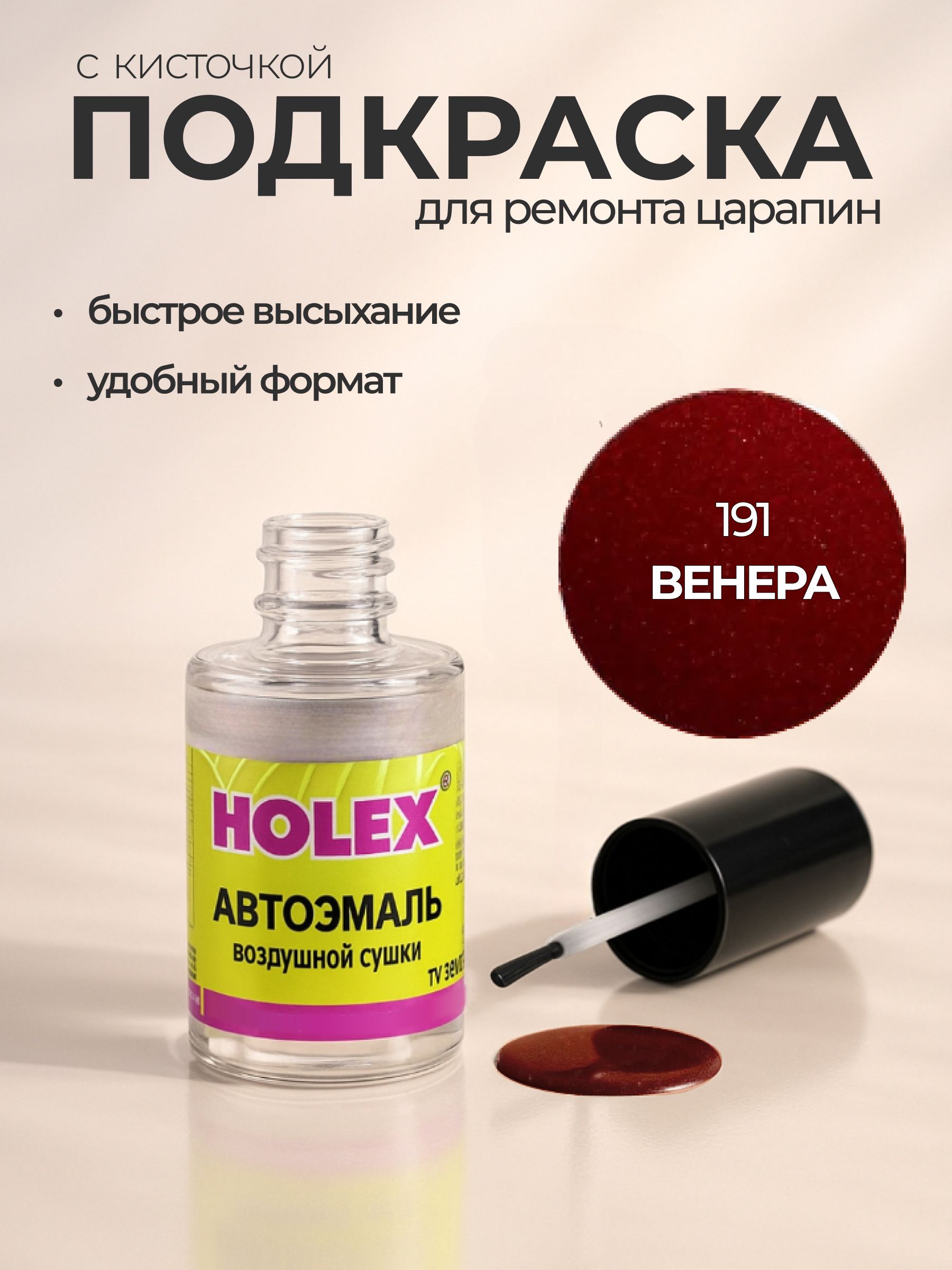 Автоэмаль ремонтная с кисточкой для покраски сколов 191 Венера Holex