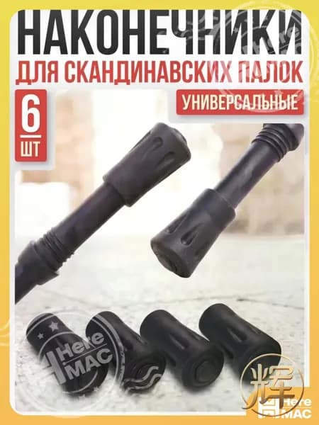 Наконечники для палок