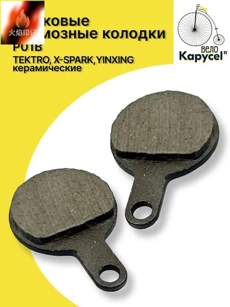 Дисковые тормозные колодки, органические, для тормозной системы TEKTRO, X-SPARK, YINXING