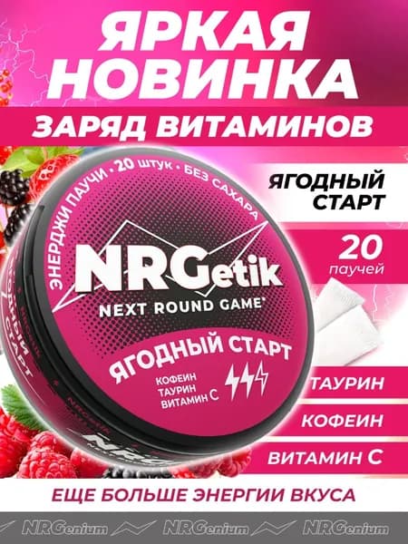 Энергетические кофеиновые витаминные паучи Энерджетик "Next round game" Ягодный Старт