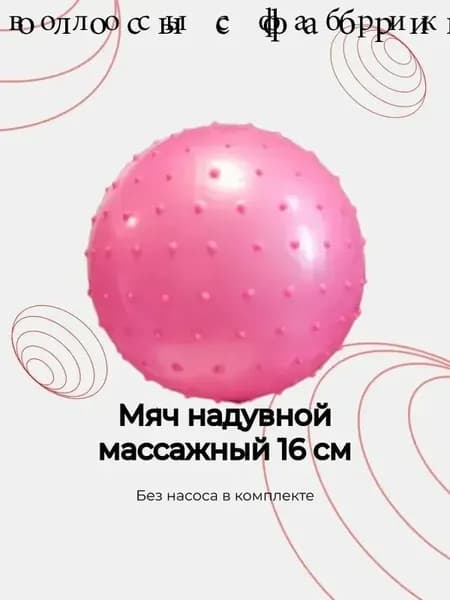 Спортивный массажный мяч