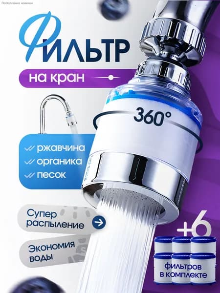 Фильтр-насадка на кран для очистки воды