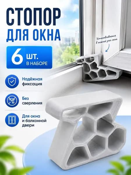 Гребенка - фиксатор ограничитель на окно, фиксатор открытия окна