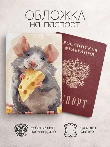 Обложка на паспорт Нарисованные крысы с сыром