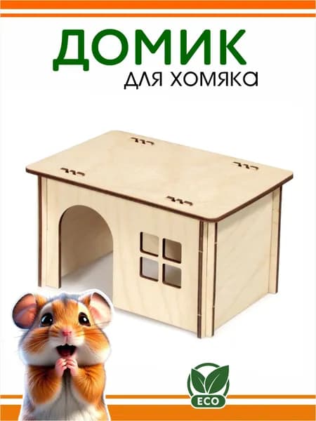 Домик для грызунов DOMNATURE 15,5 x 10,5 x 9 см