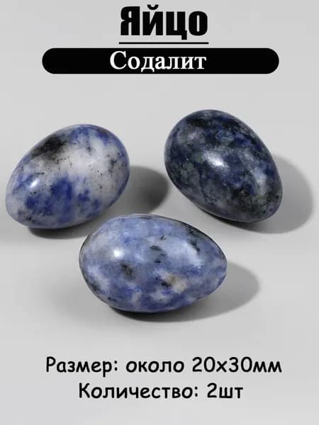 Содалит,оберег из камня,яйцо 20х30 мм, 2 шт,природный амулет