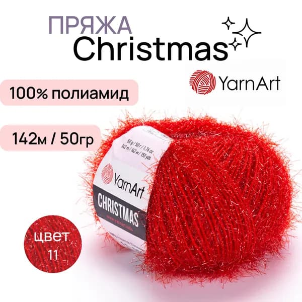 Пряжа "Christmas" цв. 11 яр. красный 100% полиамид 142м/50гр "YarnArt"