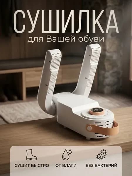 Сушилка электрическая для вашей обуви