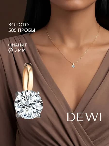Подвеска кулон из золота женская DEWI 585 проба с фианитом