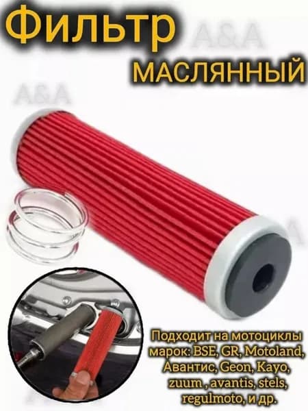 Универсальный масляный фильтр для мотоцикла с пружиной