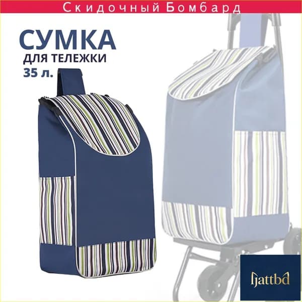 Сумка тележка