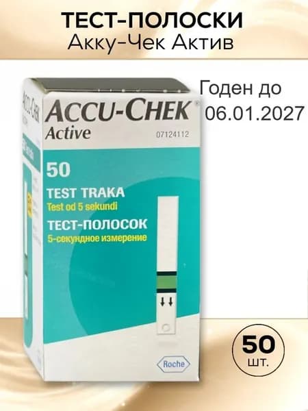 Тест-полоски Акку-Чек Актив (Accu-Chek Active), 50 штук срок годности до 12.2026г либо до 01.2027 либо до 03.2027