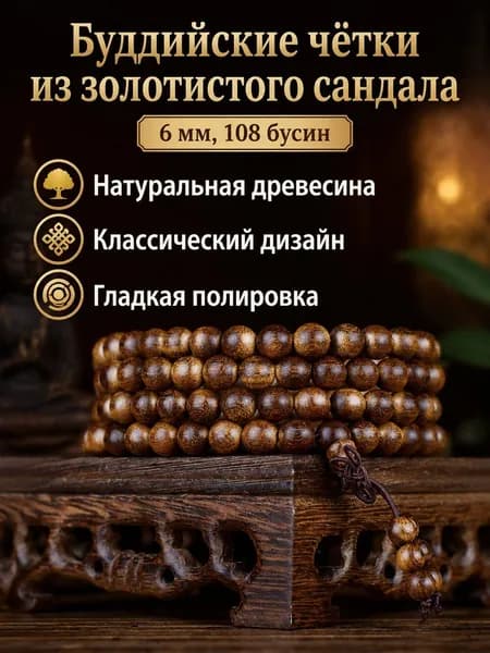 Бусы деревянные 108 шт., 6 мм, золотой сандал винтажное украшение