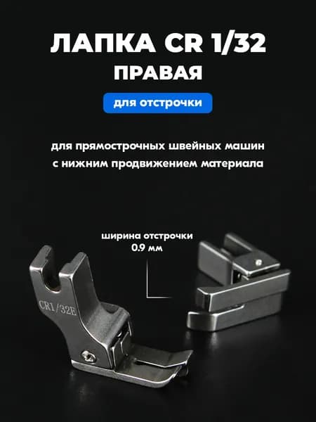 Лапка для отстрочки CR 1/32" (0.9 мм) правая для промышленной швейной машины