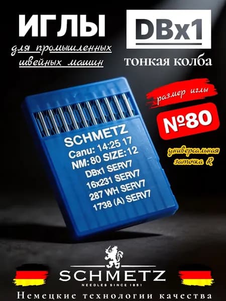 Иглы промышленные Schmetz DBx1 №80 тонкая колба (заточка R)
