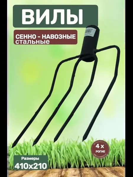 Вилы сенно- навозные универсальные без черенка