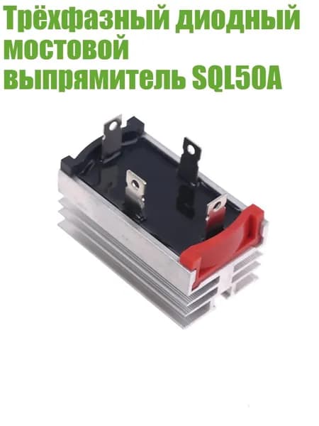 Трёхфазный диодный мостовой выпрямитель SQL50A, - 50