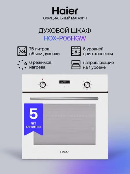 Электрический духовой шкаф Haier HOX-P06HGW, встраиваемый, 60 см, 76 л, 6 режимов приготовления, гриль, конвекция, белый