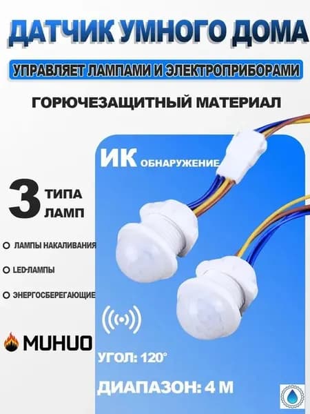 Пироэлектрический датчик движения, 220В / 40Вт