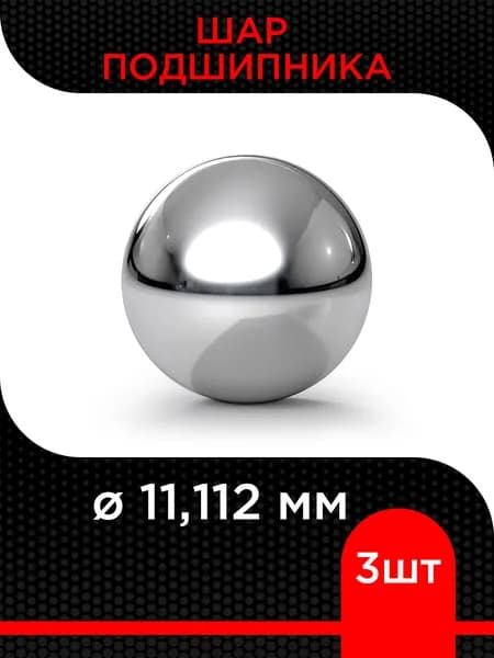 Шар подшипника 11,112 мм ( 3 шт)