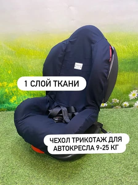Чехол трикотаж для автокресла 9-25 кг