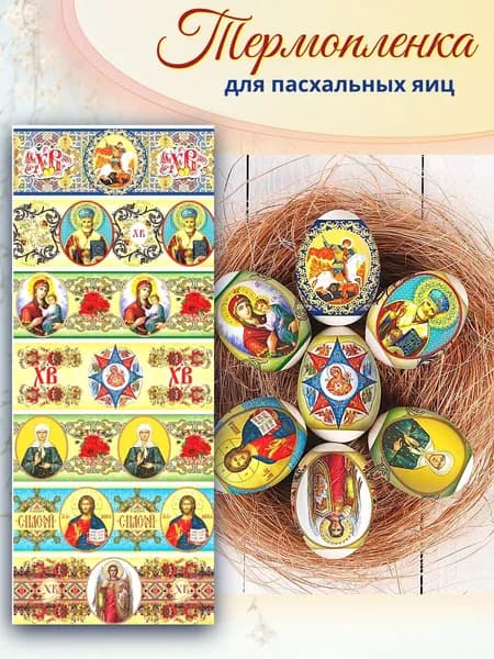 Пасхальные термонаклейки на 7 яиц "Лики " 7,3 х 34,2 см.