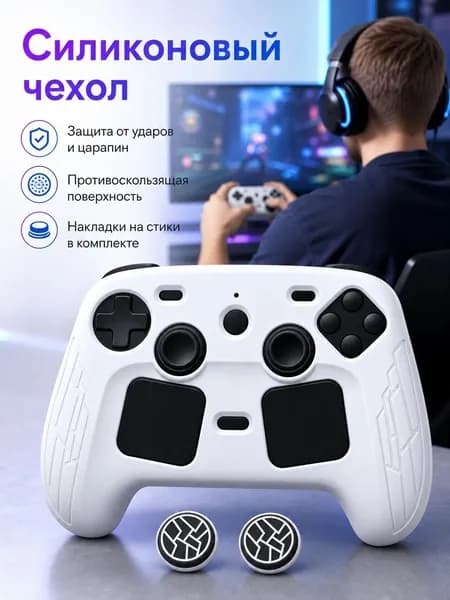Силиконовый чехол для геймпада Valve Steam Controller 2 (2026) в комплекте с накладками на стики, защитный набор аксессуаров