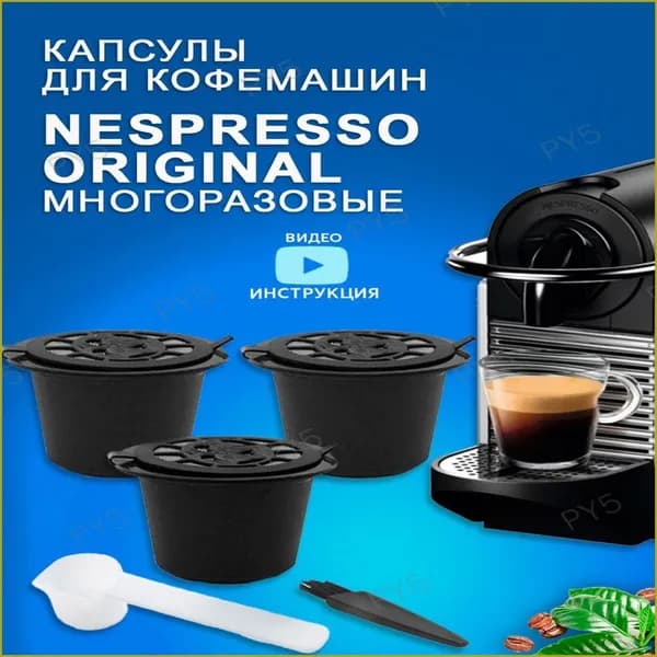 Капсулы Nespresso для кофемашины Неспрессо многоразовые черные 3 шт+ мерная ложечка