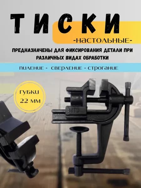 Тиски слесарные с креплением для стола 22мм