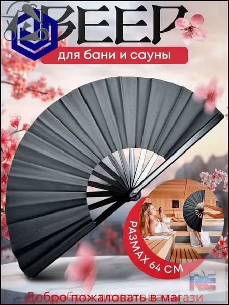 Опахало для бани 1 шт.