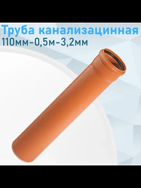 Труба канализационная наружная 110мм-0,5м-3,2мм