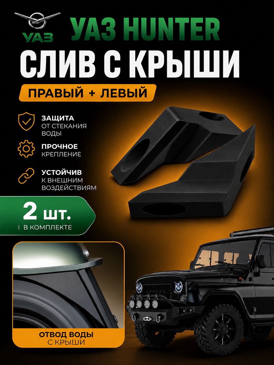 Cлив с крыши (водоотвод, водосток, дренаж для крыши) УАЗ Хантер / UAZ Hunter