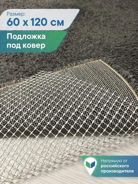Подложка под ковер противоскользящая 60х120 см, фиксатор для ковра, липучки для ковра