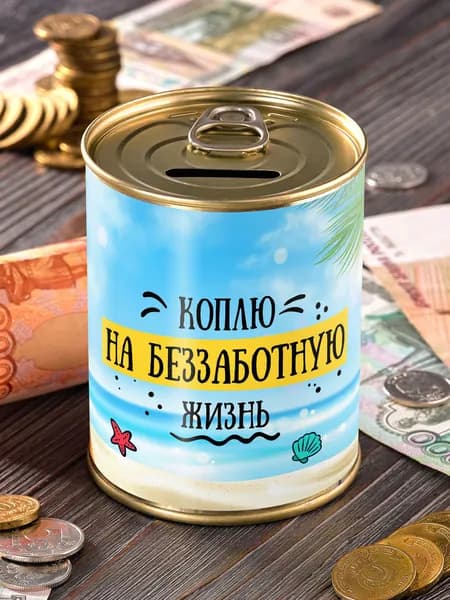 Копилка "На беззаботную жизнь" для денег подарок сейф мальчику девочке детская мужчине женщине