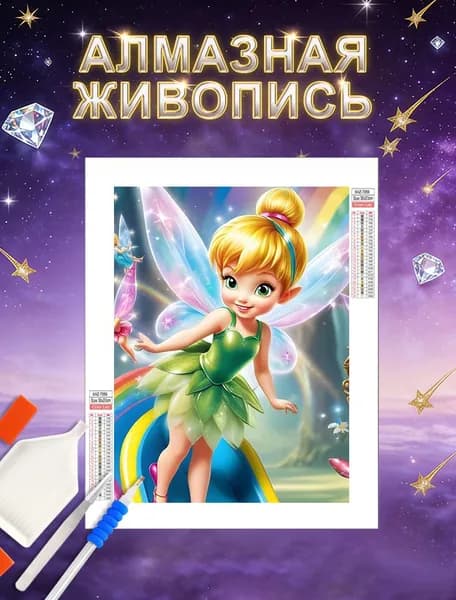 Алмазная мозаика "Мультфильм фея фон Тинкер Белл"/цветной холст/полная выкладка/30х40 размер холста/хобби