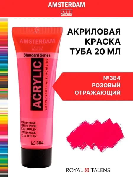 Royal Talens Краска акриловая Amsterdam туба 20мл №384 Розовый отражающий