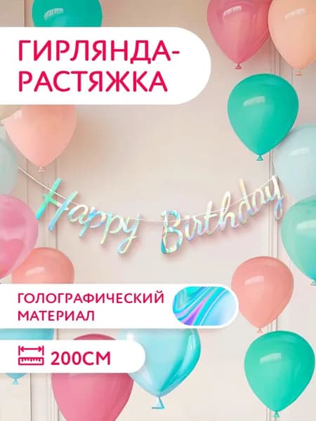 Гирлянда с Днем Рождения Растяжка праздничная 200 см