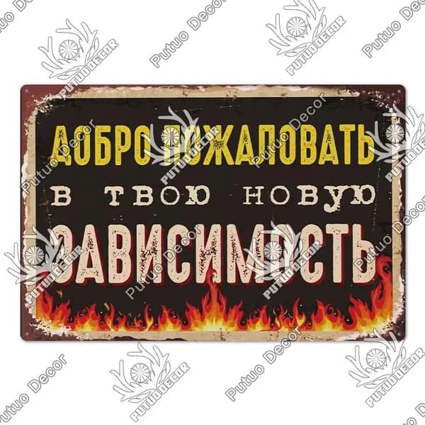 Металлическая картина винтажные русские надписи, украшение для гаража, бара, дома