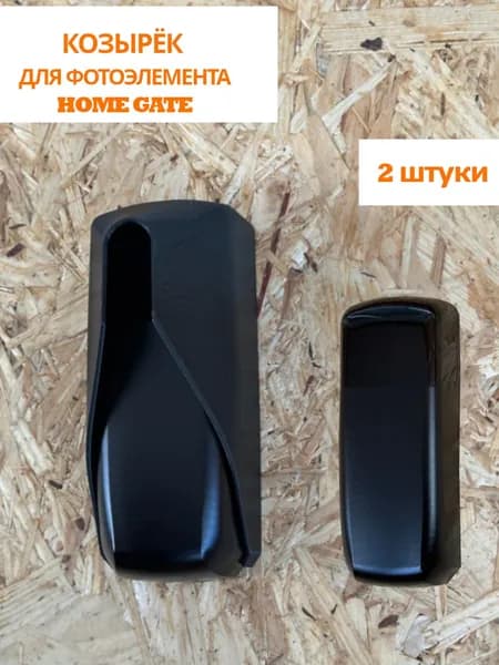 Козырек для фотоэлемента HOME GATE