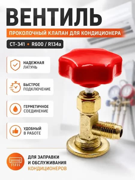 Вентиль-проколка CT-341 для R600/R134a, кран для заправки кондиционера, латунный адаптер для хладагента